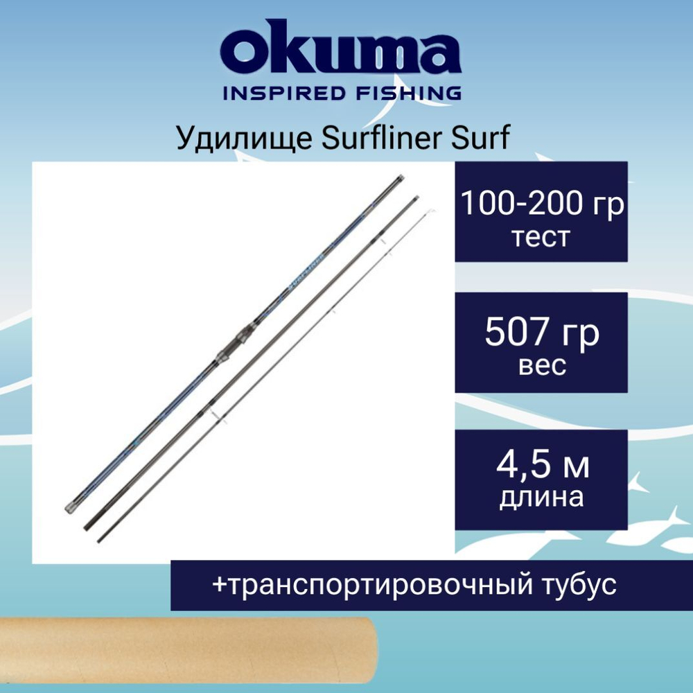 Удилище морское Surfliner Surf 450cm 100-200g 3sec