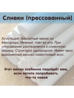 Мел "Сливки" ЛОМ 500