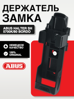 Держатель замка HALTER SH 5700K/80 BORDO