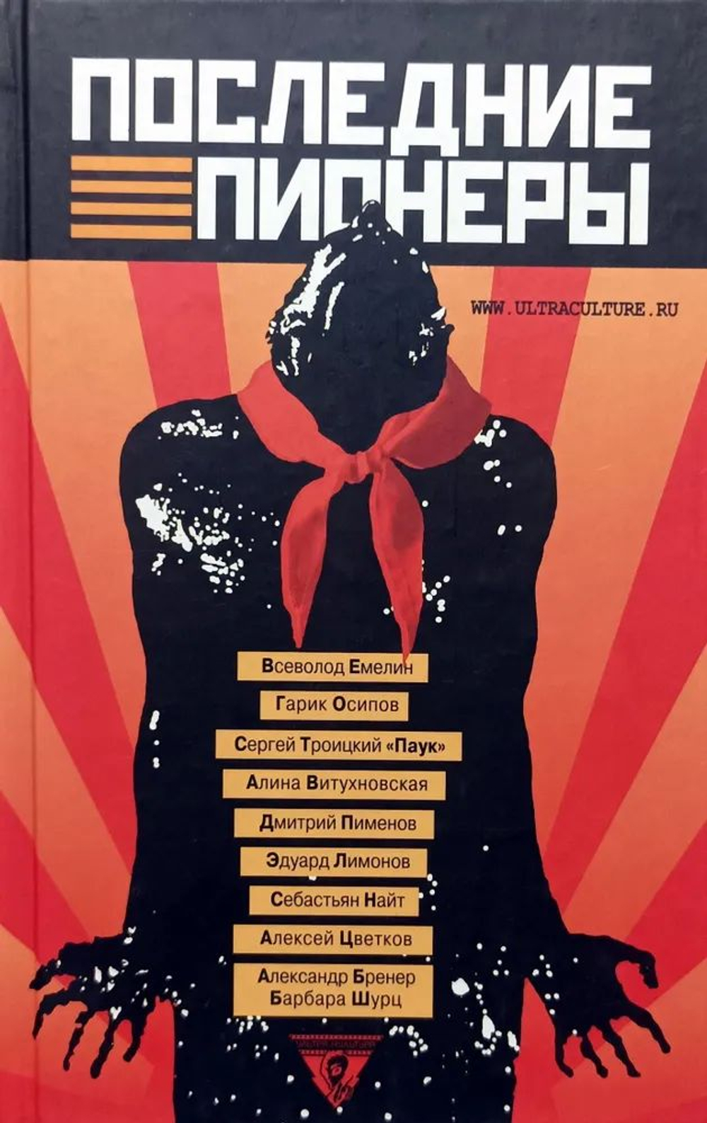 Последние пионеры. Сборник современной прозы и поэзии