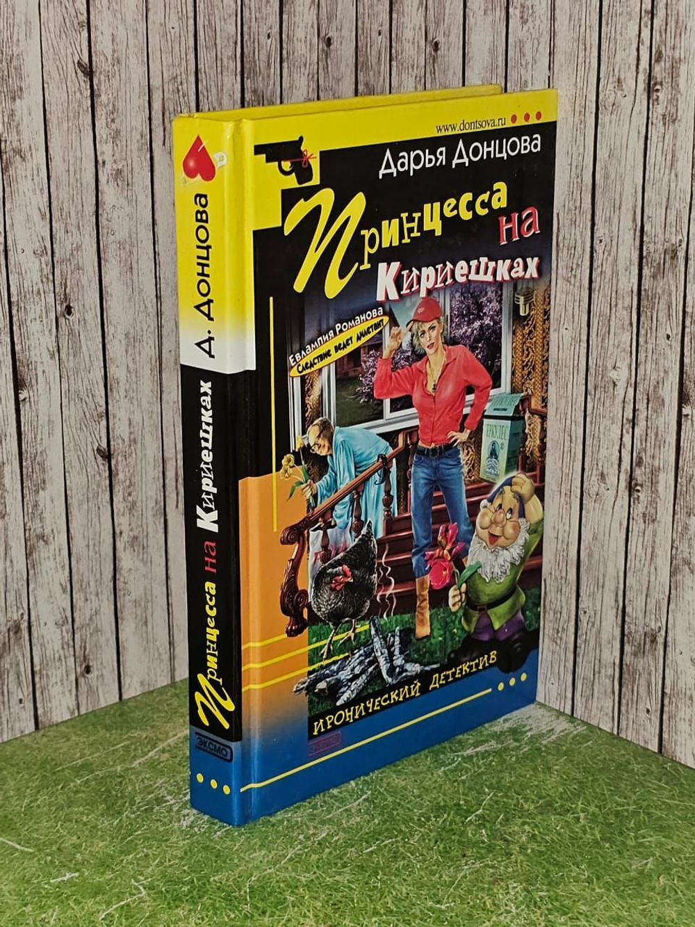 Принцесса на Кириешках. Донцова Дарья Аркадьевна