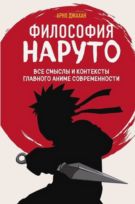 Книга Философия Наруто: все смыслы и контексты главного аниме современности