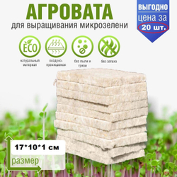 Агровата для выращивания микрозелени набор 20 шт./ 17*10*1 см /субстрат для выращивания микрозелени и растений