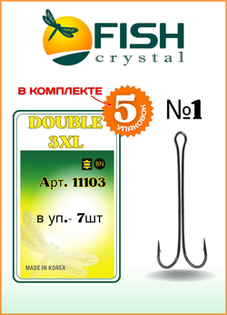 Крючок рыболовный Fish Crystal двойной с ОЧЕНЬ длинным цевьем Double 3XL 11103 №1 (5 упаковок)