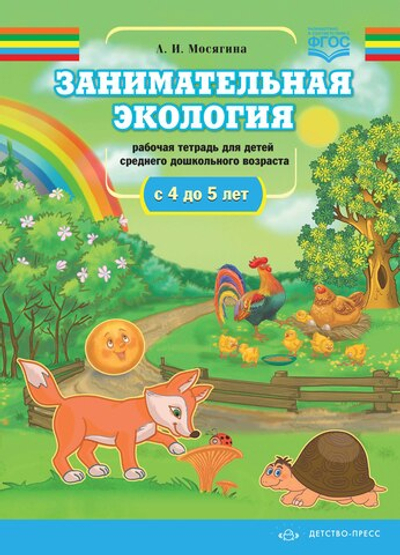 Занимательная экология. Рабочая тетрадь для детей среднего дошкольного  возраста.(с 4 до 5 лет). ФГОС.