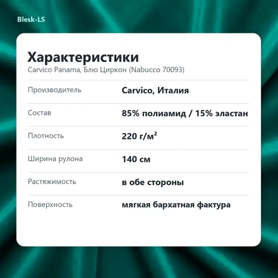 Купить бархат Carvico Panama Блю Циркон (Nabucco 70093), плотность 220 г/м², ширина 140 см, в розницу от 30 см в Blesk-LS