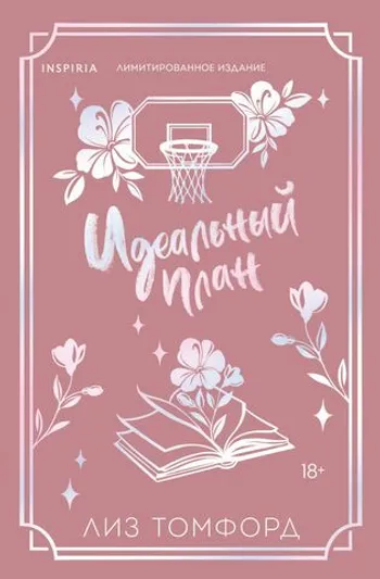 Идеальный план (Город ветров #2)