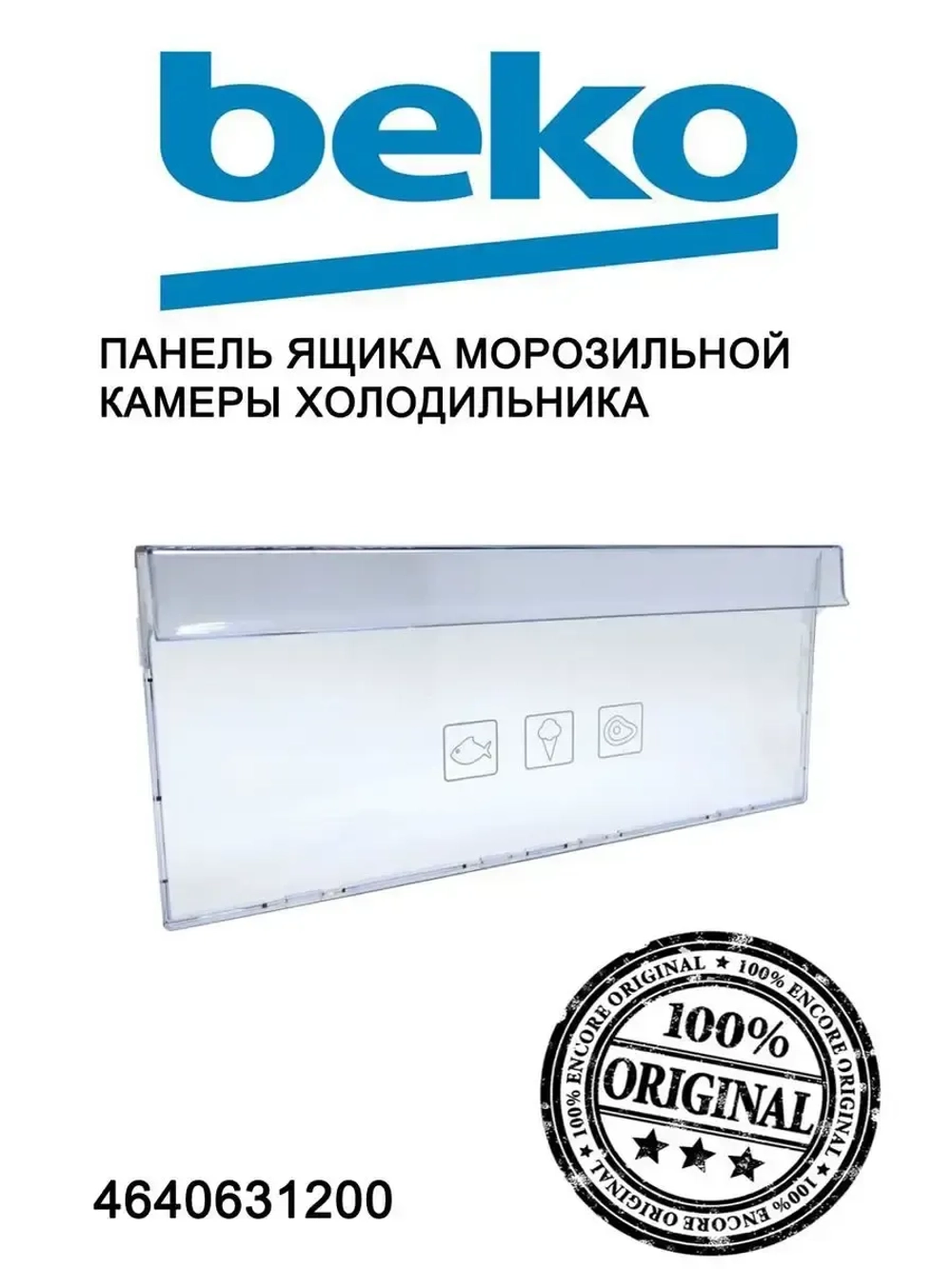 Крышка ящика с печатью 210мм 4640631200 (4638280500, 4640630100, 4638280900) Beko