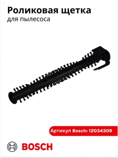 Роликовая щетка для пылесоса