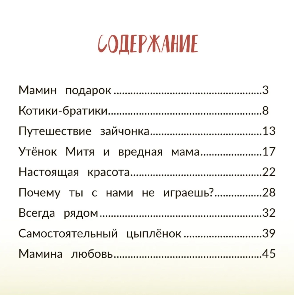 Любовь мамы. Сказки для детей