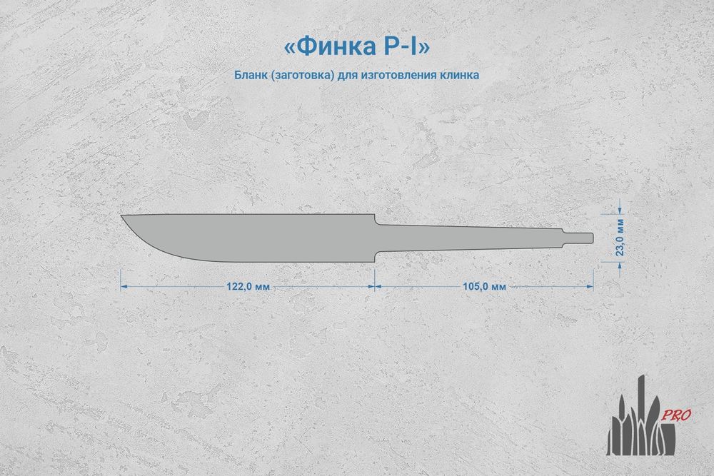 Заготовка для ножа, сталь Х12МФ 4,4мм. Модель "Финка Р-I" с клинком 120мм, ТО 60-61HRC