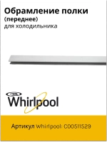 Обрамление переднее стеклянной полки для холодильников (495мм) Hotpoint-Ariston, Indesit, Stinol, Whirlpool С00511529