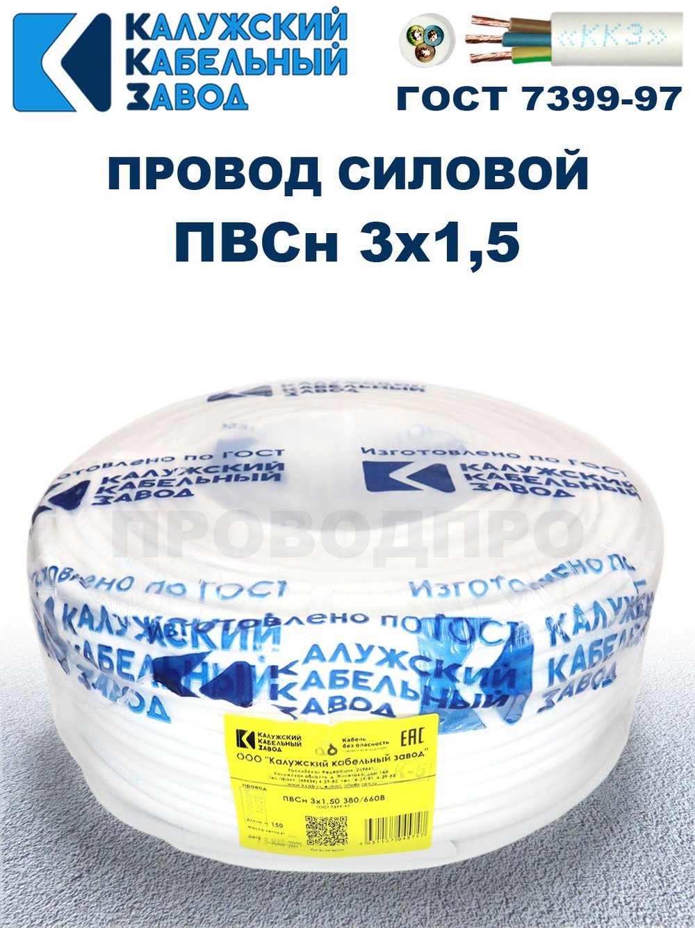 Провод ПВС 3х1,5 ГОСТ Калужский кабельный завод. Белый