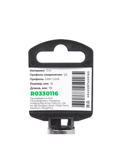 Головка 1/2" Gear Lock 16 мм L=78 мм удлиненная, на холдере Arnezi R0330116