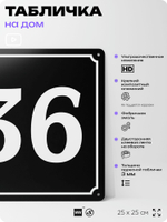 Адресная табличка с номером дома 36, на фасад и забор, черная, 25х25 см, Айдентика Технолоджи
