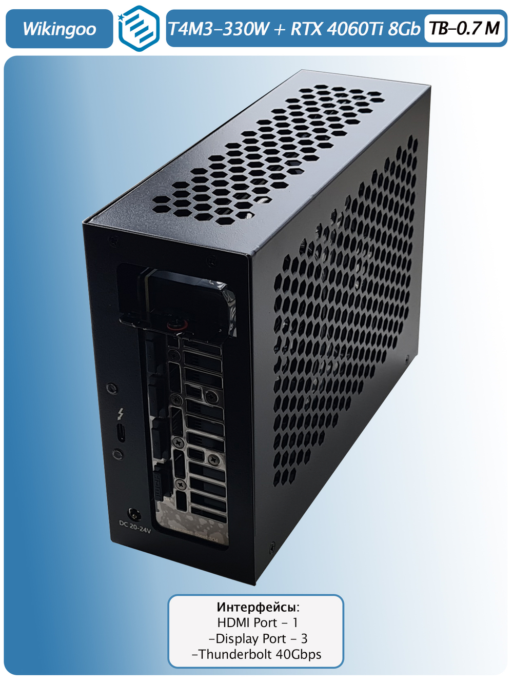 Внешняя видеокарта EGPu Wikingoo T4M3 - 330W + ASUS GeForce RTX 4060 Ti 8Gb. Thunderbolt 3/4.