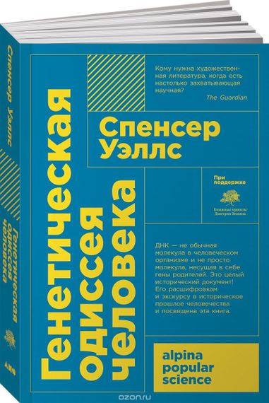Генетическая одиссея человека (Покет)