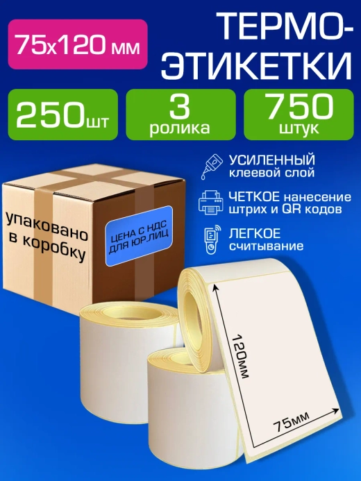 Термоэтикетки 75х120 самоклеящиеся, 250 шт. 3 рулона.( упаковано в коробку).