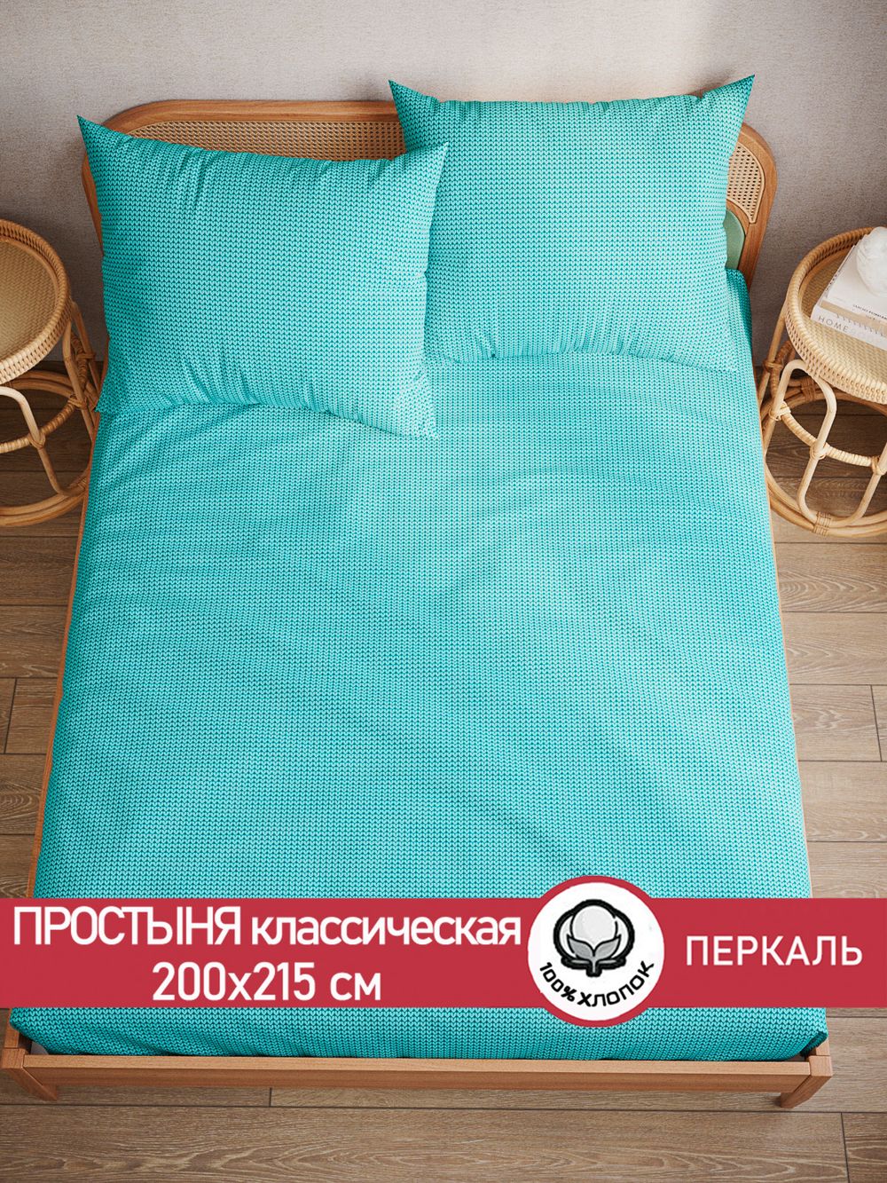 Простынь  перкаль Сказка "Вязание (лазурное)" 200x215 см