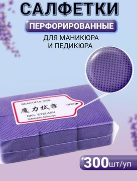 Салфетки безворсовые перфорированые фиолетовые
