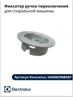 Фиксатор ручки управления для стиральной машины