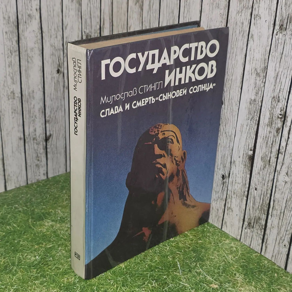 Государство инков. Слава и смерть "сыновей Солнца". Стингл Милослав