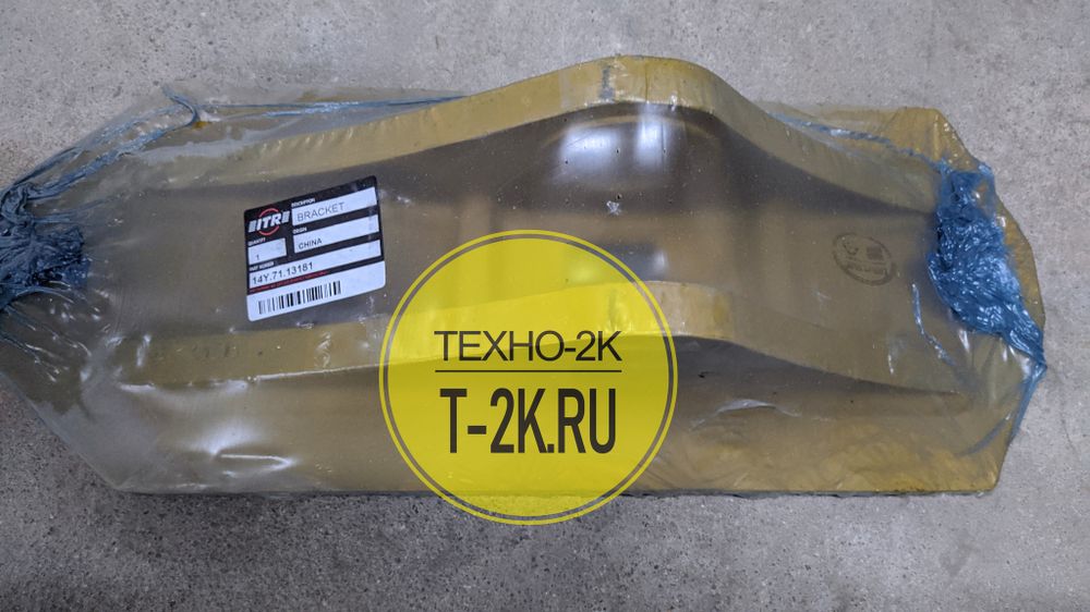 14Y-71-13181 кронштейн 14Y-71-13181 кронштейн