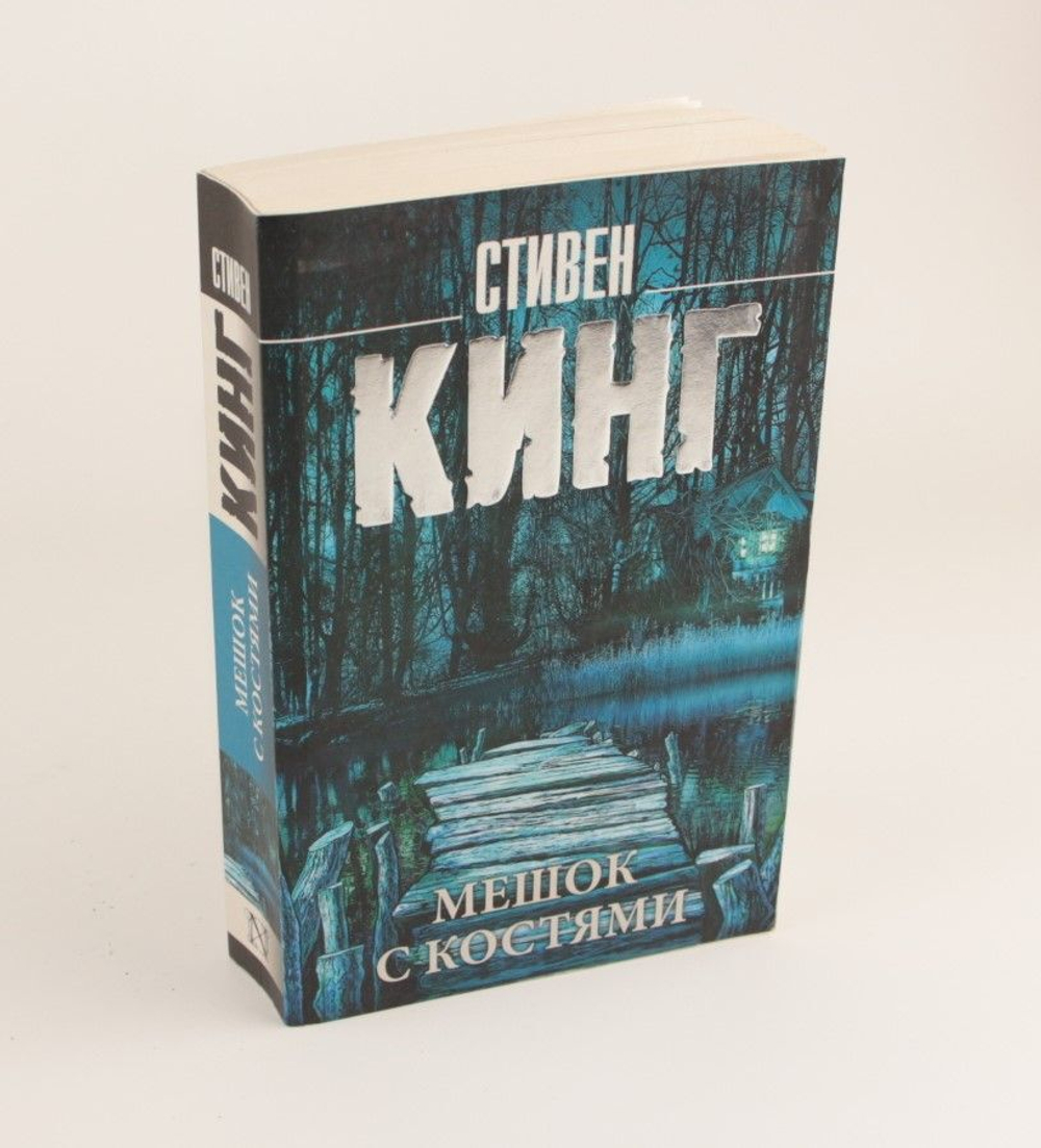 Мешок с костями Кинг Стивен