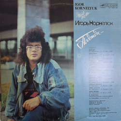 Виниловая пластинка Игорь Корнелюк – Подожди.. (Мелодия) LP