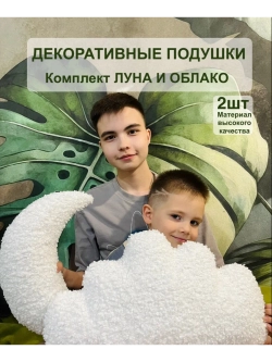 Комплект подушек Луна и Облако 2 шт