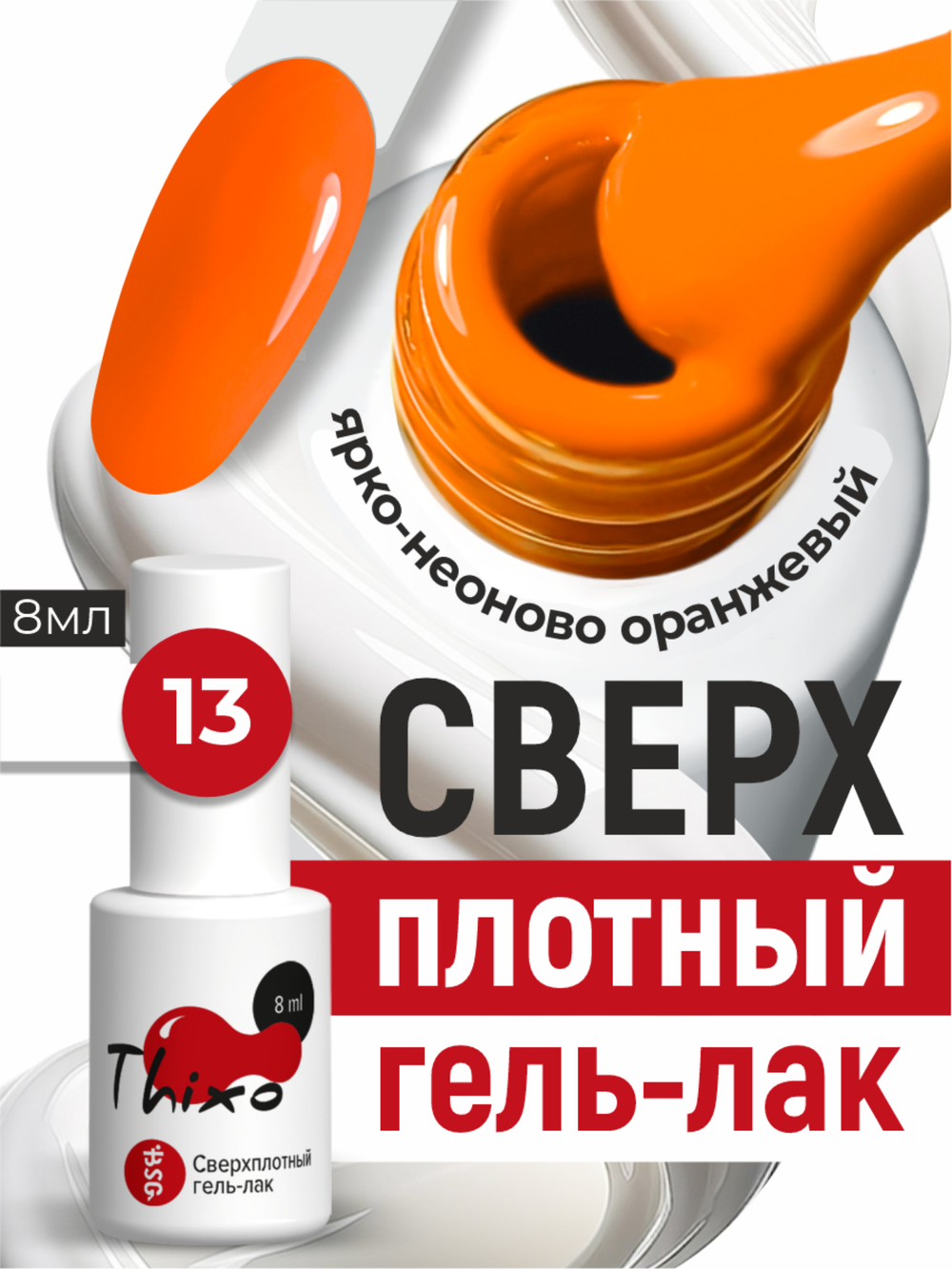 BSG Гель-лак для ногтей Thixo №13 (8 мл)