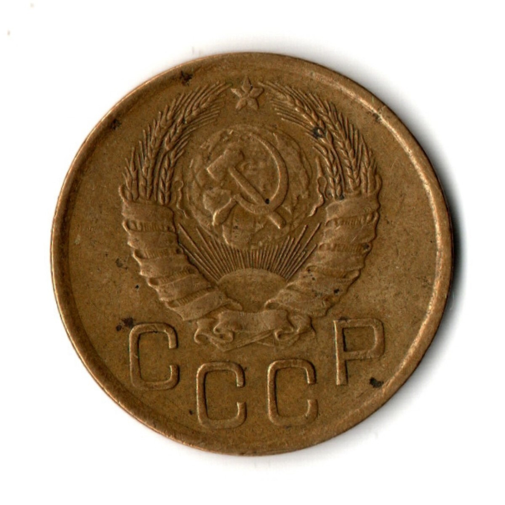 3 копейки 1946 год
