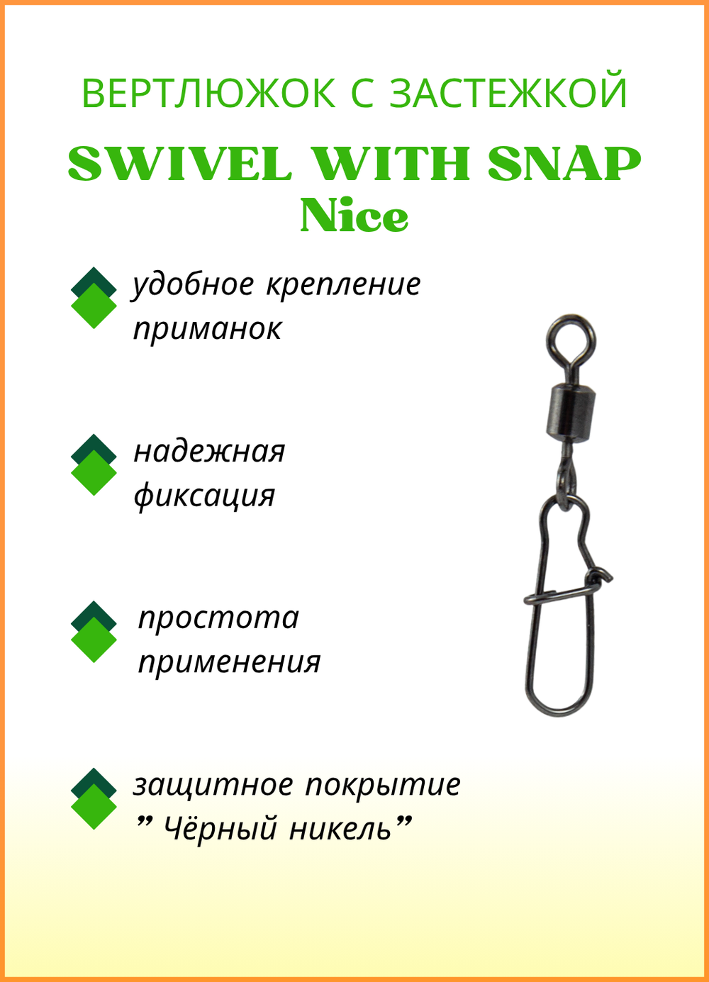 Вертлюжок рыболовный Fish Crystal SWIVEL WITH SNAP с застежкой Nice 3004 №4 (5 упаковок)