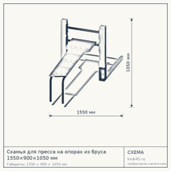 Скамья для пресса на опорах из бруса 1550×900×1050 мм — от 166 000 ₽