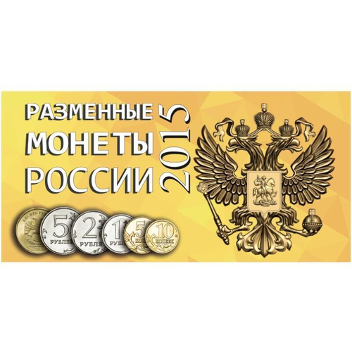 Буклет (альбом) для монет серии "Разменные монеты РОССИИ 2015 г.". Картон. (СОМС)