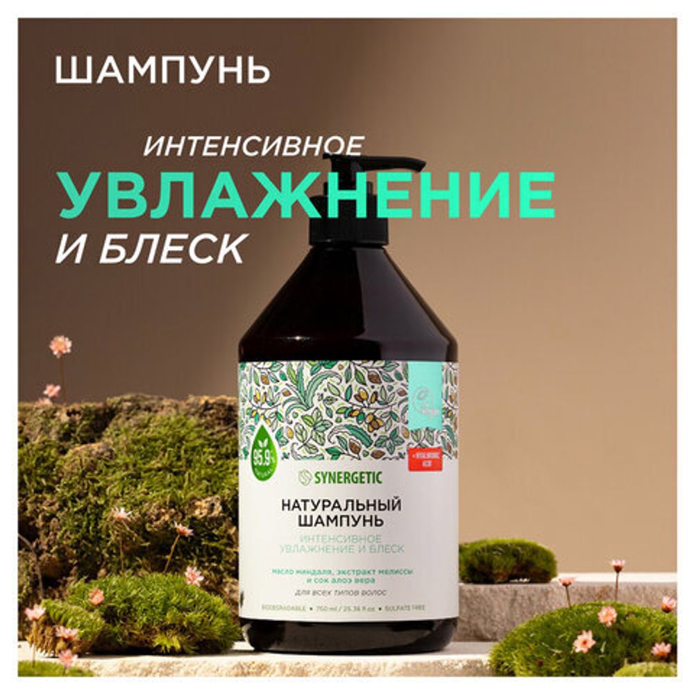 Шампунь 750 мл, SYNERGETIC "Интенсивное увлажнение и блеск", бессульфатный, 701750