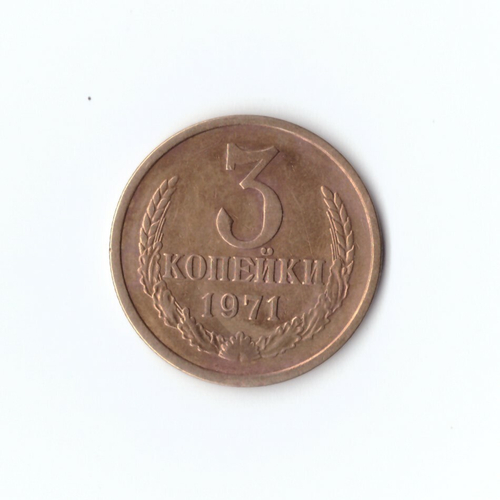 3 копейки 1971 г. XF