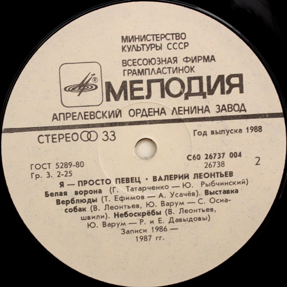 Валерий Леонтьев / Я Просто Певец (LP)
