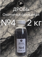 Дробь охотничья свинцовая №4 (уп. 2 кг)