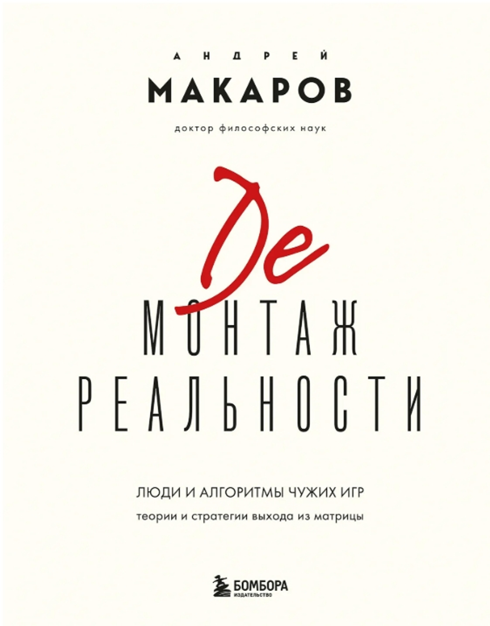 Демонтаж реальности. Теории и стратегии выхода из матрицы