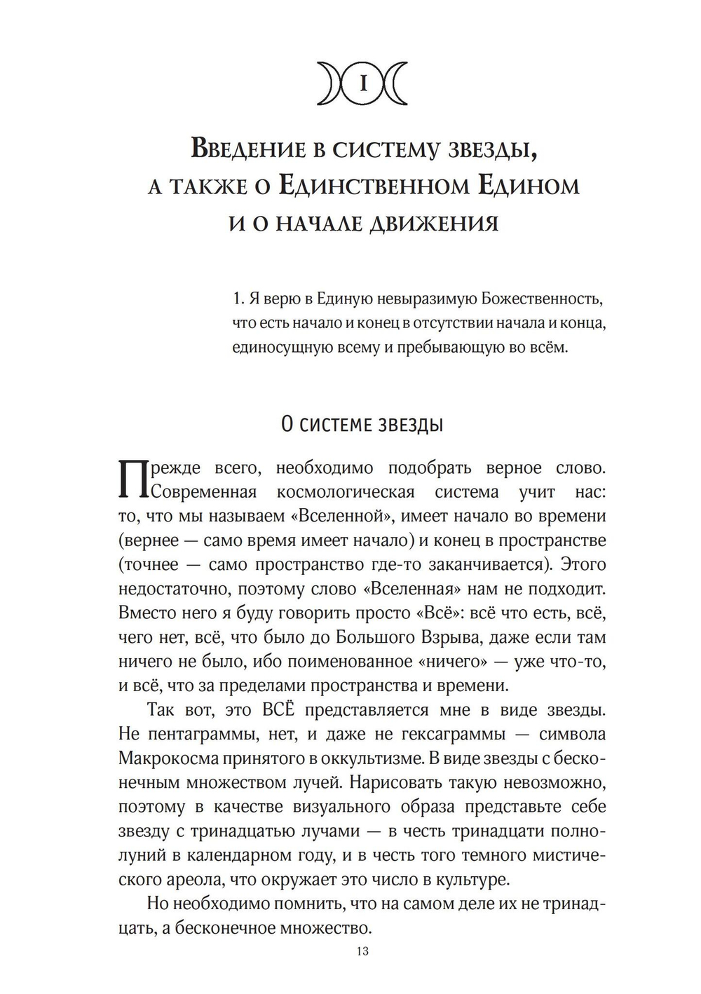Звезда бесконечности. Опыт викканской теологии