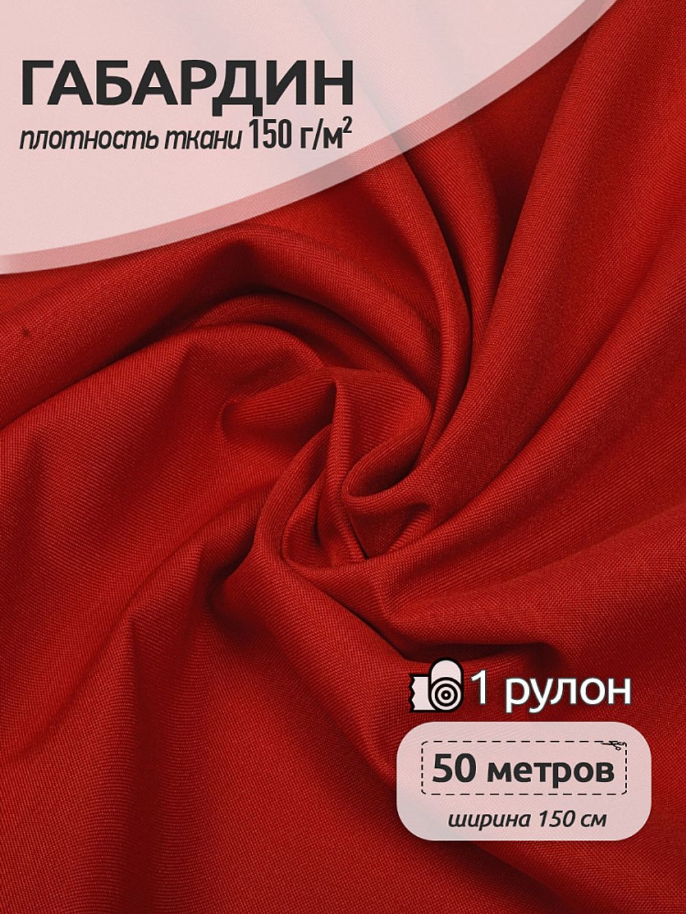Габардин 150 г/м², 150 см / 50 метров, TBY.150171, цв.S171 красный