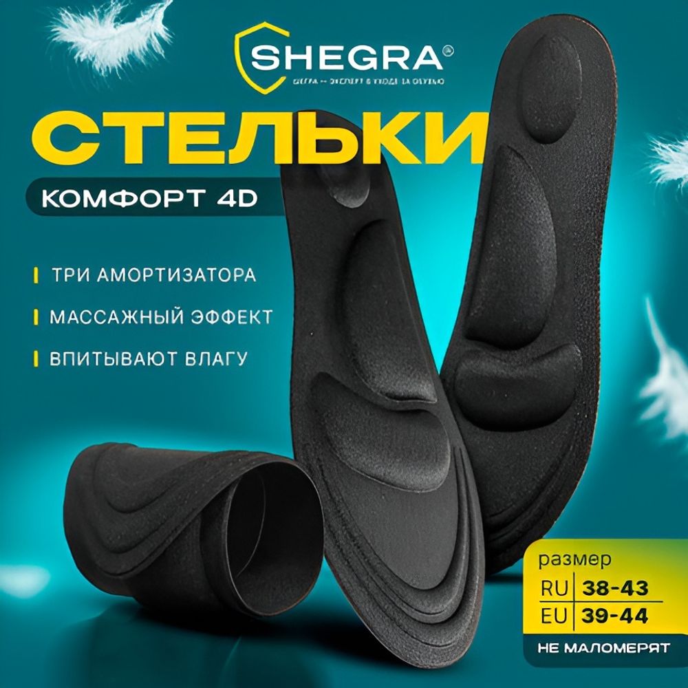 Стельки для обуви с супинатором 4D COMFORT PLUS, материал FOAM, размер RU 38-43 / EU 39-44, с линиями выреза, SHEGRA (ШЕГРА), 700743
