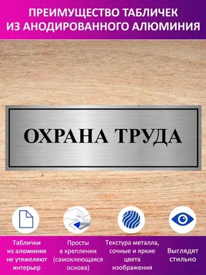 Табличка "Охрана труда".
