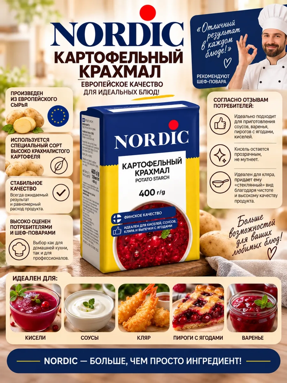 Крахмал картофельный Nordic 400 г