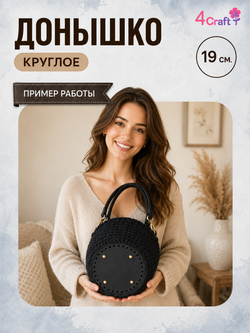 Круглое донышко с ножками дно для вязания сумки, шкатулки, коробки (черное)