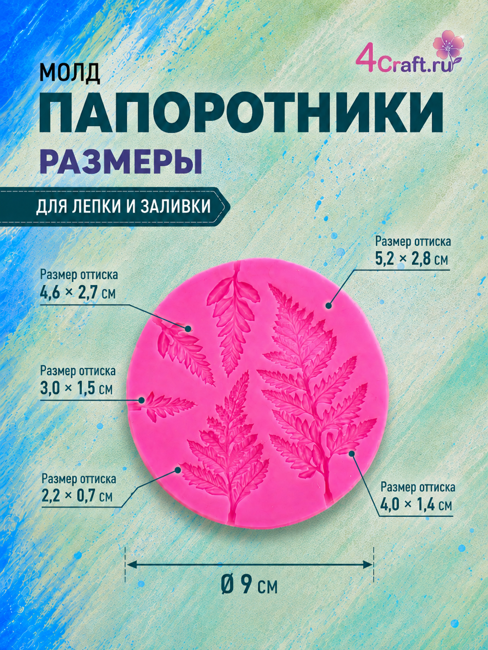 Молд силиконовый "Папоротники Лесные"
