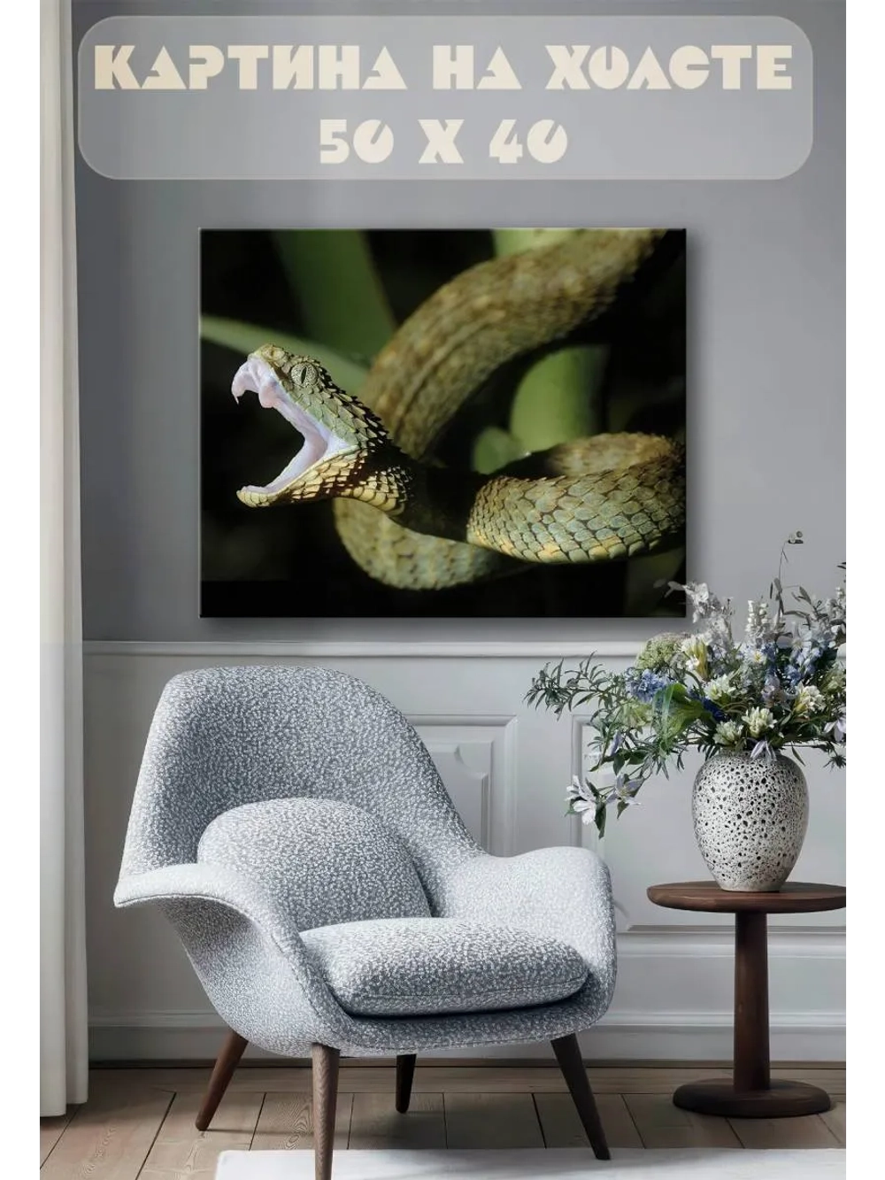 Картина на стену 40 X 50 Змея