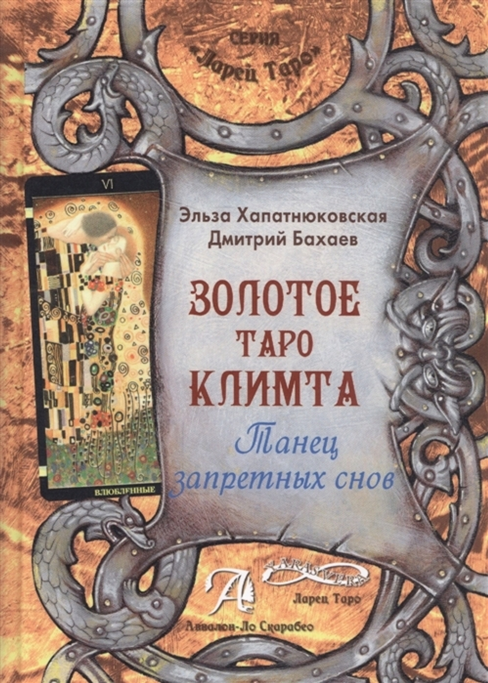 Золотое Таро Климта