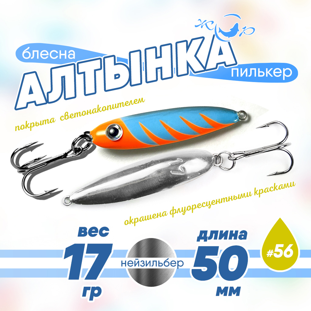 Блесна (пилькер) ЖОР "Алтынка" цветная с тройником (50мм, 17гр), Нейзильбер